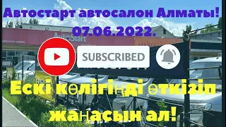 07.06.2022. 2-ші бөлім Автостарт автосалон Алматы. Суйінбай даңғылы 110. Журілген жане новый.