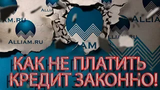 АЛГОРИТМ РАБОТЫ И СТОИМОСТЬ УСЛУГ КОМПАНИИ / Как не платить кредит/