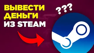 Как вывести деньги со Стима 2023? Инструкция