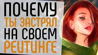 КАК ВЫБРАТЬСЯ С 3К ММР.:ПОЧЕМУ ТЫ ЗАСТРЯЛ НА СВОЕМ РЕЙТИНГЕ.:КАК ПОДНЯТЬ ММР В ДОТЕ