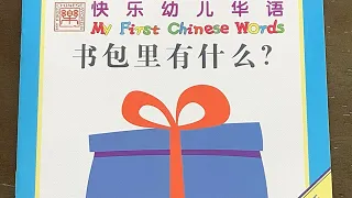 [跟陆老师读书] 书包里有什么？What Is In the School Bag? ✂️ My First Chinese Words 快乐幼儿华语 Better Chinese