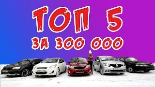 ТОП 5 БЮДЖЕТНЫХ ИНОМАРОК за 300 тр. Обзор Лиса Рулит. Nexia, Renault Logan,  KIA RIO, Solaris, Polo