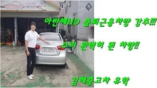 아반떼HD 중고차 출퇴근용 강추차량 2009년11월식/김해중고차 유학