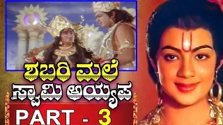 Shabarimale Swamy Ayyappa - Kannada Movie Part 3/11 | Sreenivas Murthy | Latest Kannada Movies 2019