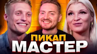 Немножко разведены - Пикап мастер