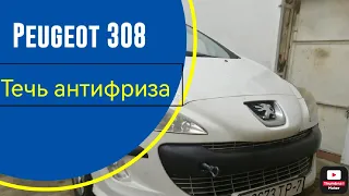 Peugeot 308 EP6 2010г уcтранение течи антифриза