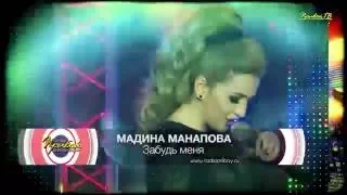 Мадина Манапова - Забудь Меня