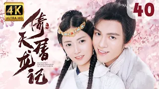 【Hi, Unchained Love】EP 40: Heavenly Sword and Dragon Slaying Sabre | Joseph Zeng, Chen Yuqi |ENG SUB