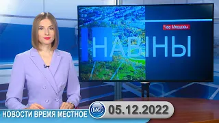 Новости время местное - 05 12 2022