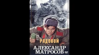 🎥Рядовой Александр Матросов. ( Ф. Раневская и др. )