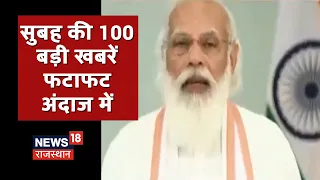 Rajasthan Super 100 | Top News Headlines | Aaj Ki Taaja Khabrein | Hindi News | 31 July 2021