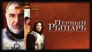 Первый рыцарь HD 1995 First Knight