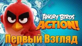 ПТИЧИЙ БОУЛИНГ - Первый взгляд на Angry Birds Action!