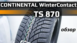 Continental WinterContact TS 870 – обзор