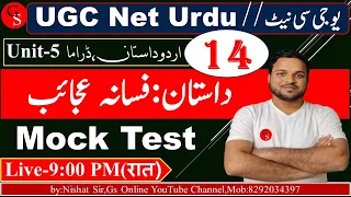 UGC NET Urdu/14/فسانہ عجائب /مختصر اور مکمل خلاصہ/Mock Test/Fasana Ajayab