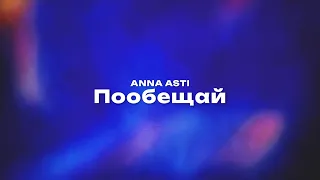 ANNA ASTI — Пообещай (Текст песни, премьера трека 2023)