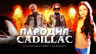 MORGENSHTERN & Элджей (ПАРОДИЯ CADILLAC) - КАДИЛАК НА МОРЕ! | Ledy Krismas