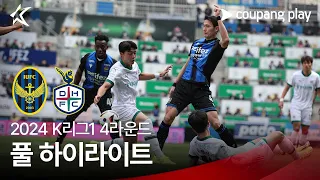 [2024 K리그1] 4R 인천 vs 대전 풀 하이라이트