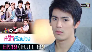 หัวใจเรือพ่วง | EP.19 (FULL EP) | 30 พ.ย. 64 | one31