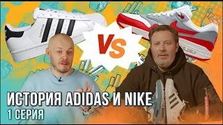 История Adidas и Nike / БИТВА БРЕНДОВ