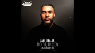 Jah Khalib - Искал, нашел (A-Mase Record Remix)