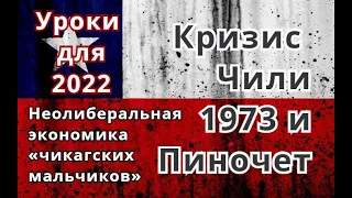 Кризис Чили 1973, Пиночет и неолиберальная экономика «чикагских мальчиков» в Чили.