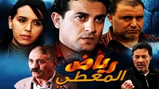 فيلم مغربي رياض المعطي Film Riad Lamati HD