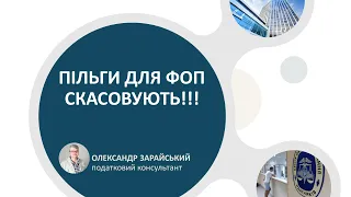 Пільги для ФОП скасовують!!!