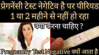 प्रेगनेंसी टेस्ट नेगेटिव  है पर पीरियड 1 या 2 महीने से नहीं हो रहा क्या करें !pregnancy test negativ