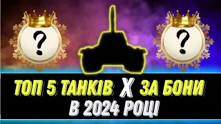 КРАЩИЙ ТАНК 10 РІВНЯ ЗА БОНИ В 2024, ЯКИЙ ТАНК КУПИТИ? ЧИ КУДИ КРАЩЕ ВИТРАТИТИ БОНИ В WOT ???