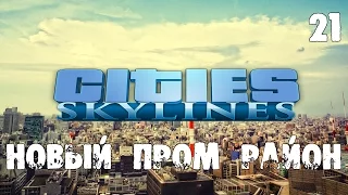 Cities Skylines (Natural Disasters) s03e21 - Новый промышленный район