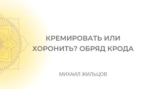 Что лучше для Души - кремация или погребение? Обряд крода