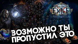 ИЗМЕНЕНИЯ КОТОРЫЕ ТЫ МОГ ПРОПУСТИТЬ В НОВОЙ ЛИГЕ 3.24 Necropolis  Path of exile  Некрополь