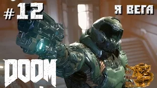 Doom (2016)[#12] - Я Вега (Прохождение на русском(Без комментариев))
