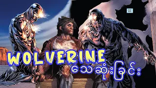 WOLVERINE သေဆုံးခြင်း