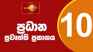 News 1st: Prime Time Sinhala News - 10 PM | (07/09/2021) රාත්‍රී 10.00 ප්‍රධාන ප්‍රවෘත්ති