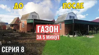 КУПИЛ ЗАБРОШЕННУЮ ДАЧУ | ГАЗОН | СЕРИЯ 8