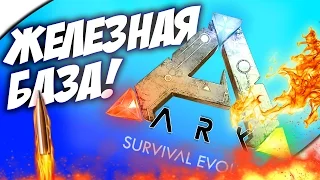 ARK: Survival Evolved - ЖЕЛЕЗНАЯ БАЗА! #9