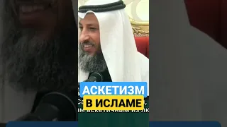 Что такое Аскетизм? Усман Аль-Хамис