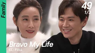 [CC/FULL] Bravo My Life EP49 (1/3) | 브라보마이라이프