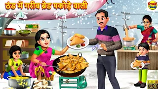 ठंड में गरीब ब्रेड पकोड़े वाली | Bread Pakode Wali | Hindi Kahani | Moral Stories | Story In Hindi