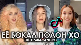 TIKTOK 2020 | ЕЁ БОКАЛ ПОЛОН XO TIK TOK ПОДБОРКА | THE LIMBA, ANDRO - X.O ПОДБОРКА ТИКТОК