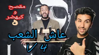 LZ3ER - M9S7 KAYHDR V4 - Adnan's Vlog Reaction - لزعر - مقصح كايهضر