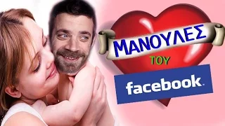 Ponzi | Μανούλες του Facebook #1