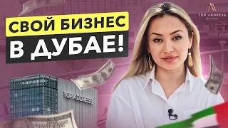 🔝 Как открыть компанию и бизнес в Дубае? И какой налог будет введен в ОАЭ в июне 2023?