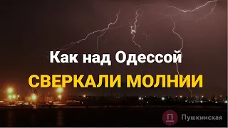 Как над Одессой сверкали молнии