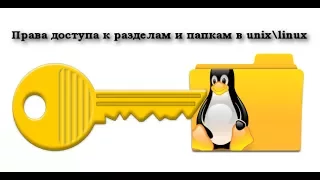 Права доступа к разделам и папкам в unix/linux