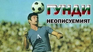 ГУНДИ - НЕОПИСУЕМИЯТ / THE STORY OF GEORGI ASPARUHOV