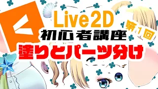 Live2D初心者講座！Facerig用VTuberを作る【イラストパーツ分けについて】