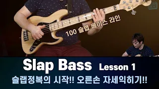 Slap Bass 슬랩베이스 레슨1 - 슬랩정복의 시작 오른손 자세익히기!!